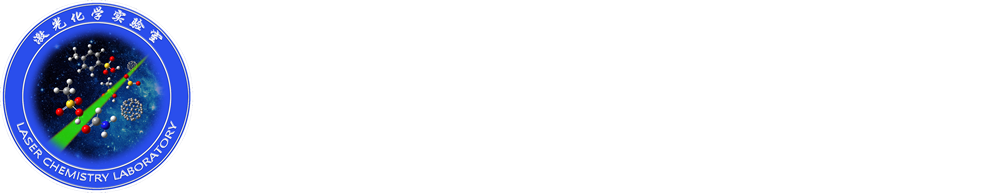 激光化学实验室